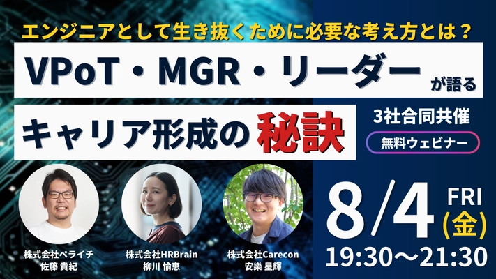 次世代のエンジニアが生き抜くためのキャリア形成について マネジメント視点から語る「無料ウェビナー」8/4(金)開催