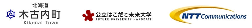 北海道木古内町教育委員会　公立はこだて未来大学　NTTコミュニケーションズ株式会社