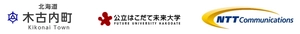 北海道木古内町教育委員会　公立はこだて未来大学　NTTコミュニケーションズ株式会社