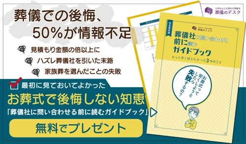 葬儀社と消費者の”葬儀ギャップ”を解消するためのガイドブックを無料で進呈