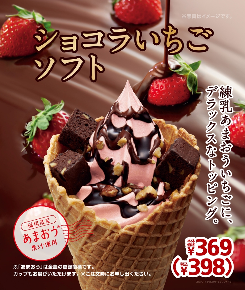 ショコラいちごソフト ポスター画像