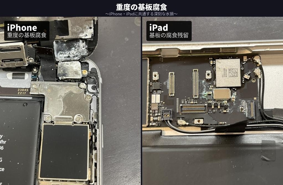 重度の基板腐食　～iPhone・iPadに共通する深刻な水損～