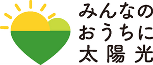 みんなのおうちに太陽光 事務局