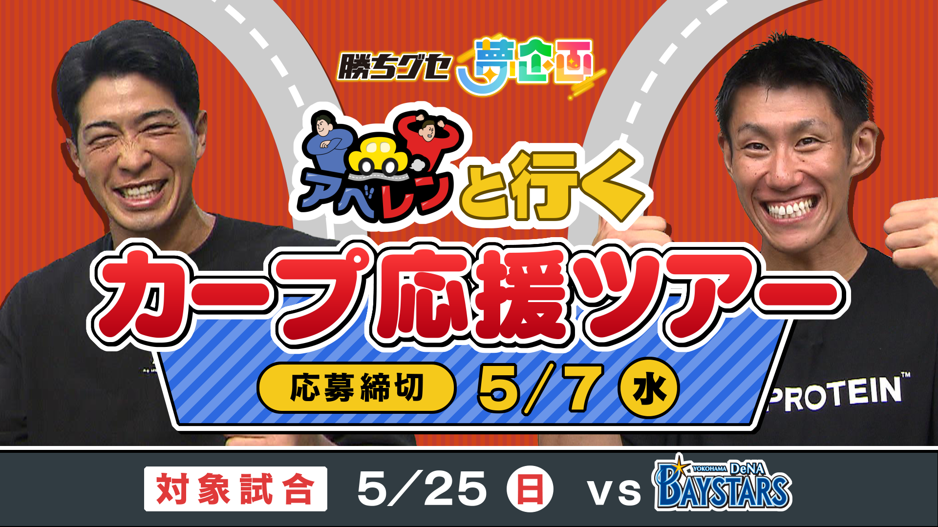 アベレンがリアルイベントを初開催！『勝ちグセ夢企画』第４弾 アベレンと行くカープ応援ツアーで盛り上がろう