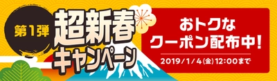 年始のセールに先駆け 「第1弾 超新春キャンペーン～年末フライングセール～」開催！