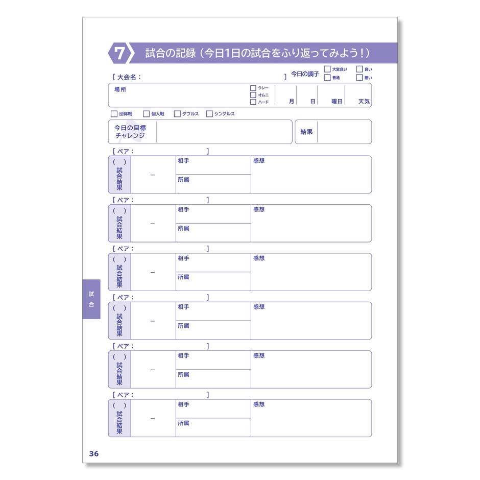 テニス試合記録ページ