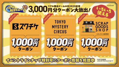 7月7日「リアル脱出ゲームの日」はいよいよ来週！ 最大3,000円割引クーポン掲載のイベントラインナップ特別号を7月1日(火)より全国のリアル脱出ゲーム店舗で配布！〜西野七瀬さん、井桁弘恵さん、井上裕介さんなど各界の著名人からのコメントも掲載〜