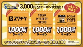 7月7日「リアル脱出ゲームの日」はいよいよ来週！ 最大3,000円割引クーポン掲載のイベントラインナップ特別号を7月1日(火)より全国のリアル脱出ゲーム店舗で配布！〜西野七瀬さん、井桁弘恵さん、井上裕介さんなど各界の著名人からのコメントも掲載〜