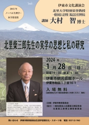 ノーベル生理学・医学賞受賞 大村智博士を招聘　 伊東市文化講演会「北里柴三郎先生の実学の思想と私の研究」 2024年1月28日(日)伊東市観光会館ホールにて開催