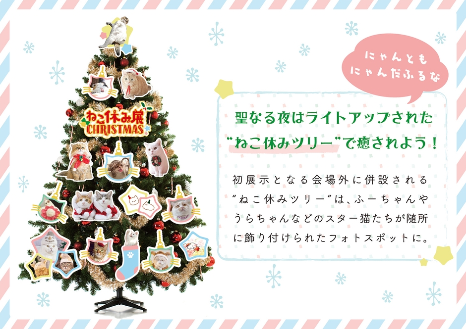 ねこ休みツリー