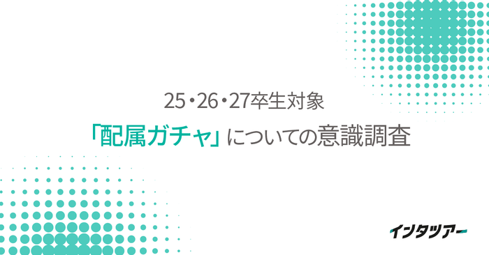 25~27卒「配属ガチャ」についての意識調査