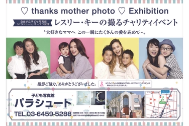 自由が丘子ども写真館『パラシュート』協賛　 レスリー・キー氏が撮影した「母の日」の写真を 自由が丘駅で6月12日から18日まで掲出