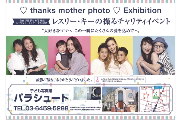 自由が丘子ども写真館『パラシュート』協賛　 レスリー・キー氏が撮影した「母の日」の写真を 自由が丘駅で6月12日から18日まで掲出