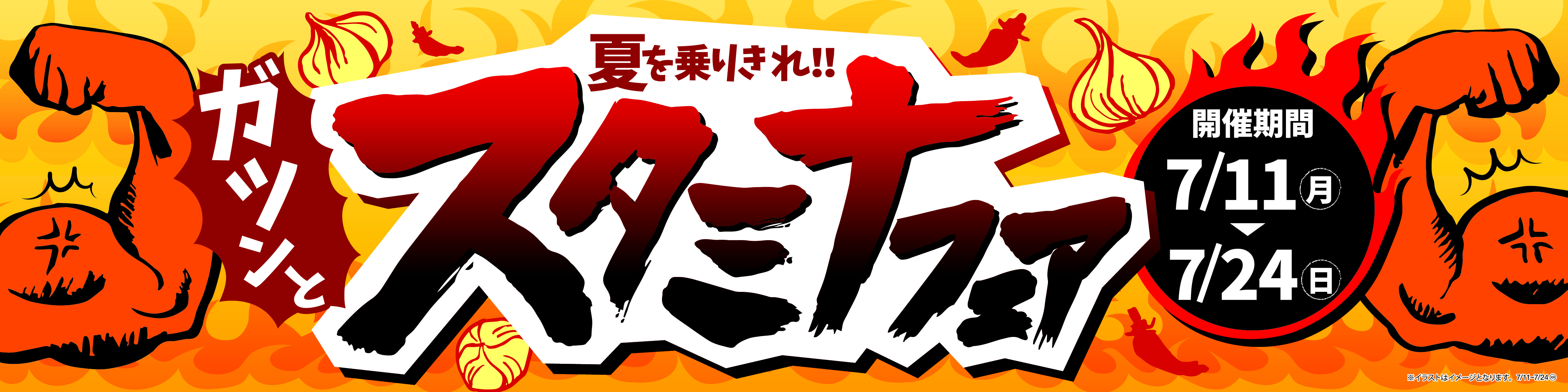 スタミナ系ガッツリ飯で、楽しむ夏！  ガツンとスタミナフェア開催！７／１１（月）開始