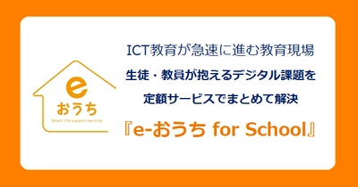 ICT教育が急速に進む教育現場のデジタル課題を解決