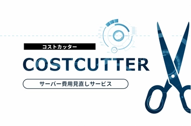 サーバー費用見直しサービス「コストカッター」登場！ 費用を削減・見直したいシステム担当者に朗報