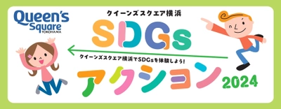 「クイーンズスクエア横浜SDGsアクション2024」 4月27日(土)・4月28日(日)開催　 ※一部イベントは4月29日(月・祝)まで開催