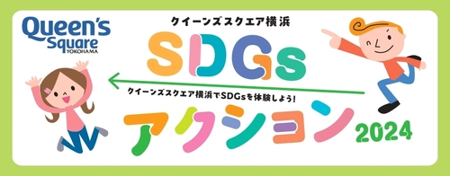 「クイーンズスクエア横浜SDGsアクション2024」 4月27日(土)・4月28日(日)開催　 ※一部イベントは4月29日(月・祝)まで開催