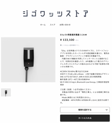 ジゴワッツ、EV充電器「Ella」の直販を開始　 「ジゴワッツストア」オープン