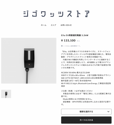 ジゴワッツ、EV充電器「Ella」の直販を開始　 「ジゴワッツストア」オープン