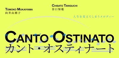 人生を変えてしまうメロディーが東京へ　 向井山朋子「カント・オスティナート」を12月25日に上演