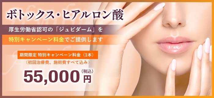 ボトックス・ヒアルロン酸