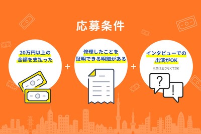 インタビュー応募条件