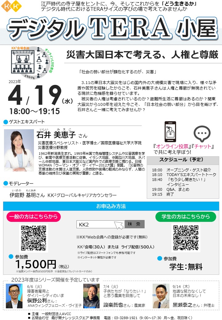 「社会の弱い部分が顕在化するのが、災害」 第4回 デジタルTERA小屋