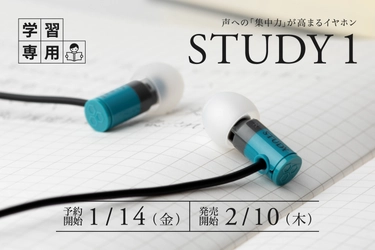 九州大学との共同研究の成果により、 声への「集中力」が高まる学習専用イヤホン「STUDY 1」誕生！