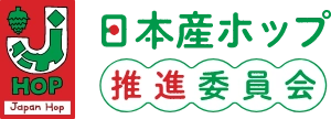 日本産ホップ推進委員会