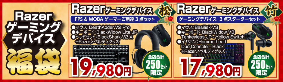 Razerゲーミングデバイス「松」「竹」セット福袋