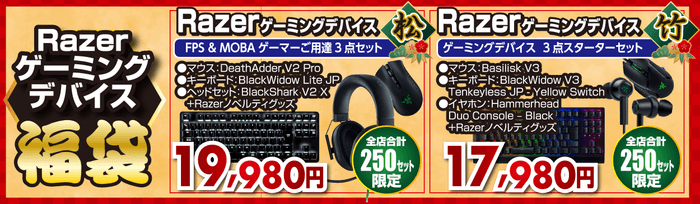 Razerゲーミングデバイス「松」「竹」セット福袋