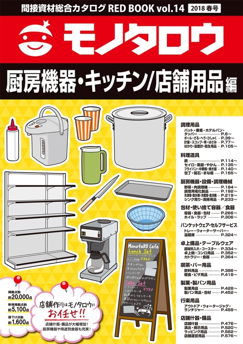 厨房機器・キッチン/店舗用品編