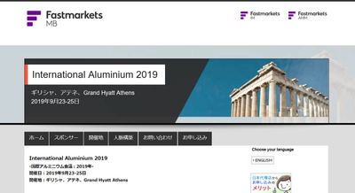 国際会議「International Aluminium 2019-国際アルミニウム会議 2019年」(Fastmarkets主催）の参加お申込み受付開始