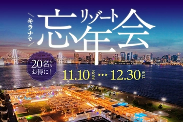 キラナガーデン豊洲の『リゾート忘年会』予約受付開始：提供2025年11月10日（月）～12月30日（火）【キラナガーデン豊洲】