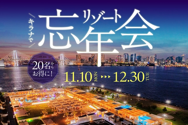 キラナガーデン豊洲の『リゾート忘年会』予約受付開始：提供2025年11月10日（月）～12月30日（火）【キラナガーデン豊洲】