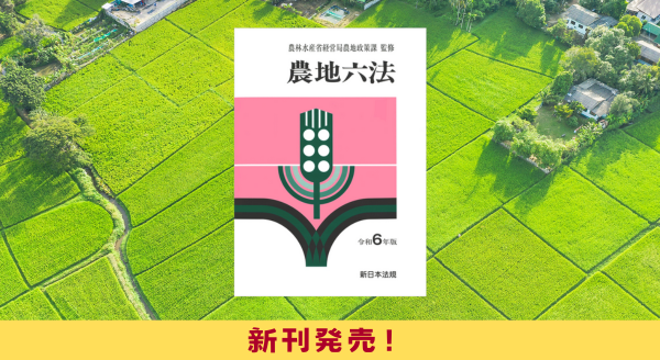 農地六法 令和6年版』8/21(水)に新刊発売！ | NEWSCAST