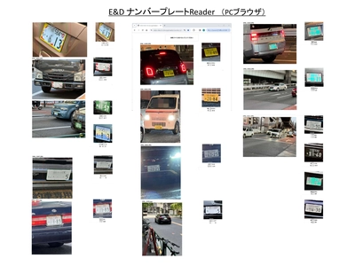 生成AI時代のナンバープレート読取システム 「E&DナンバープレートReader」が登場！ スマートフォンやタブレットPCや監視カメラで ナンバープレートを高精度に読み取る