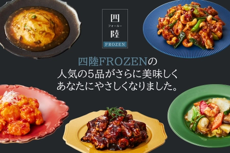 冷凍食品「四陸FROZEN」シリーズの人気商品5品を 2023年3月1日よりリニューアル