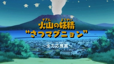 マグマシティ鹿児島市、 “火山の妖精”さつマグニョン～全力応援篇公開！ ～日本アニメーションの巨匠 橋本三郎氏が手掛ける第2弾～