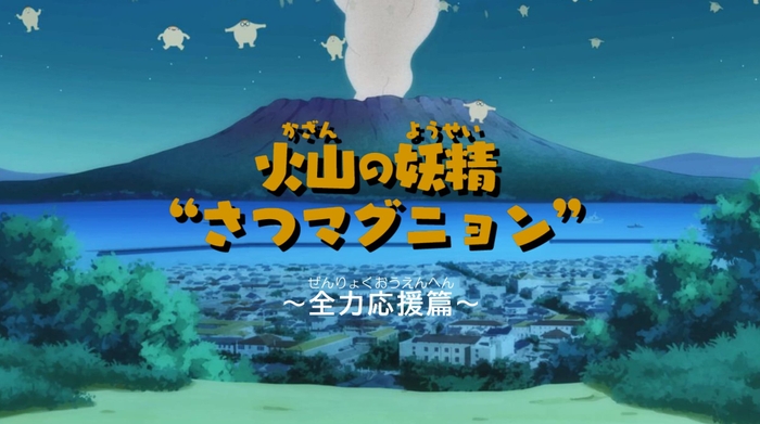 火山の妖精“さつマグニョン”～全力応援篇～(1)