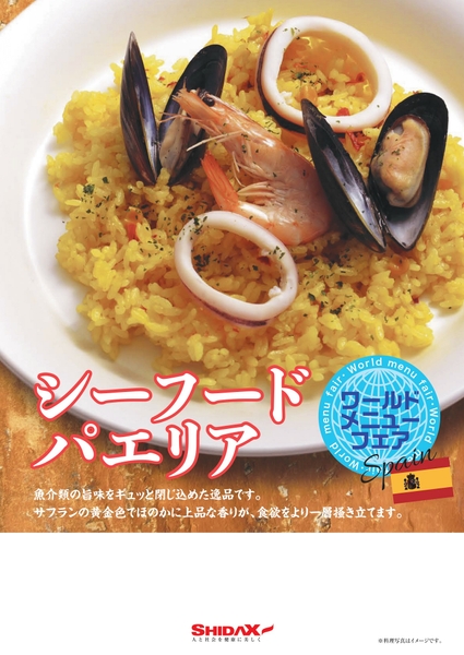 「シーフードパエリア」ポスター
