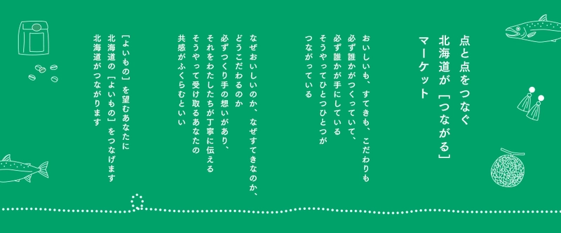 「北海道」の商品をストーリーと共に販売するオンラインショップ TentoTen運営の【北海道つながるマーケット】が出店規模拡大！
