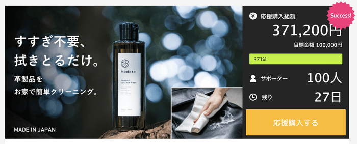 Makuake目標金額300%達成