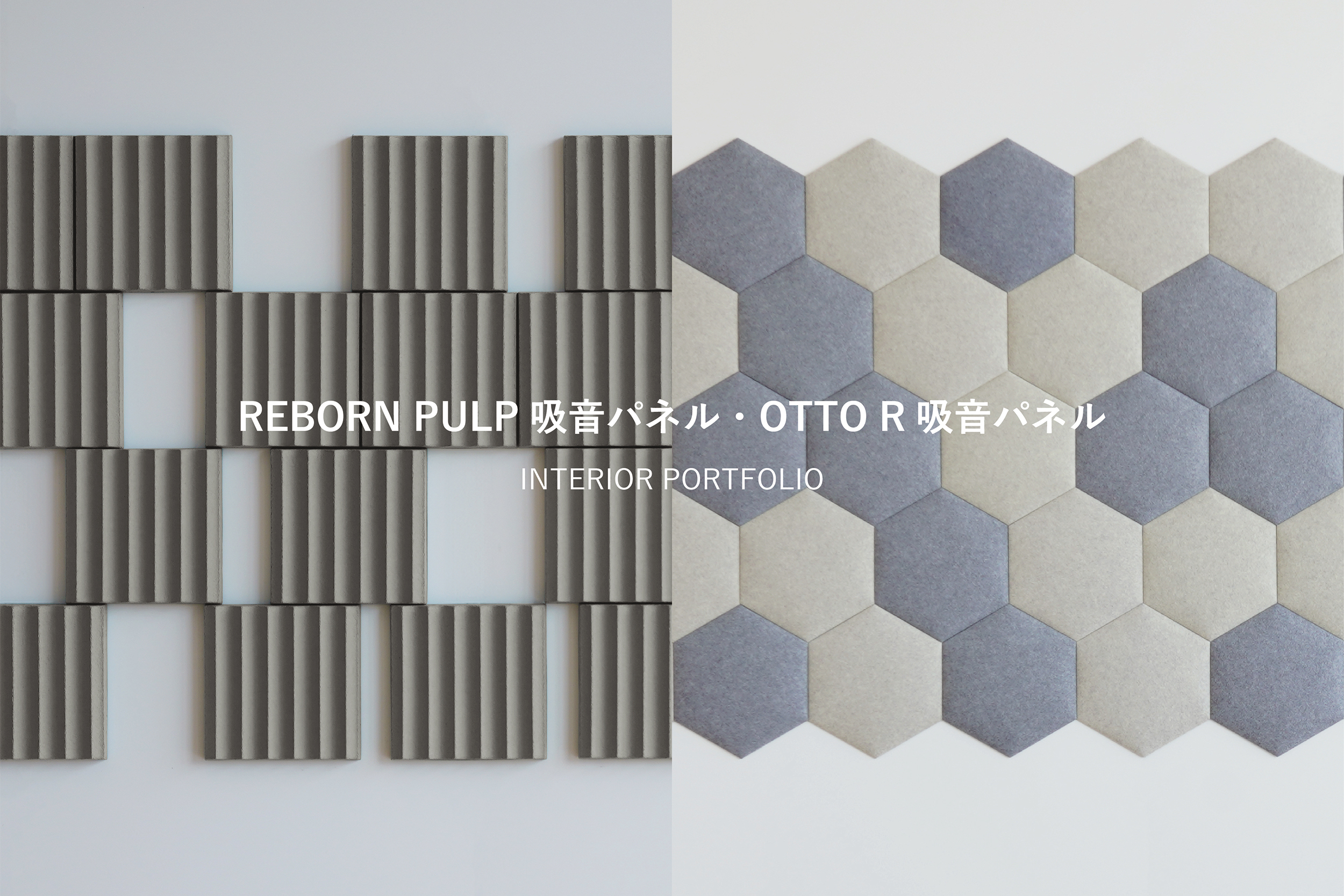 吸音パネルポートフォリオ