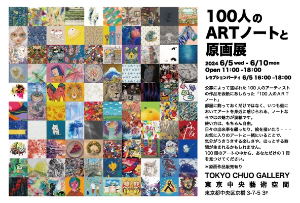 TOKYO CHUO ART SPACEにて『100人のARTノートと原画展』開催！6月5日〜10日まで