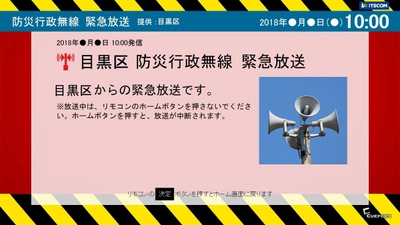 目黒区の防災行政無線放送の“緊急放送”を イッツコム テレビ・プッシュで3月30日より配信開始