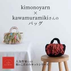 日本ヴォーグ社の人気作家による和のこだわりシリーズ 「日々是好日」よりキモノヤーンのミニトートバッグキットが 2020年6月24日(水)に発売