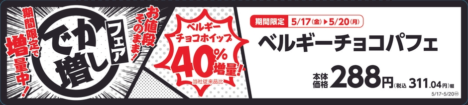 ベルギーチョコパフェ 販促画像