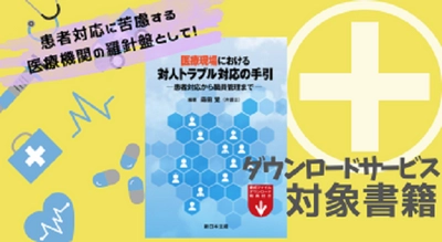 【ご購読者専用ダウンロード対象書籍】「医療現場における　対人トラブル対応の手引－患者対応から職員管理まで－」8/8発売！